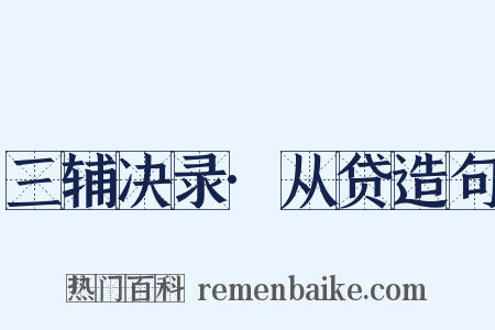 三辅决录·从贷造句是什么意思的图片